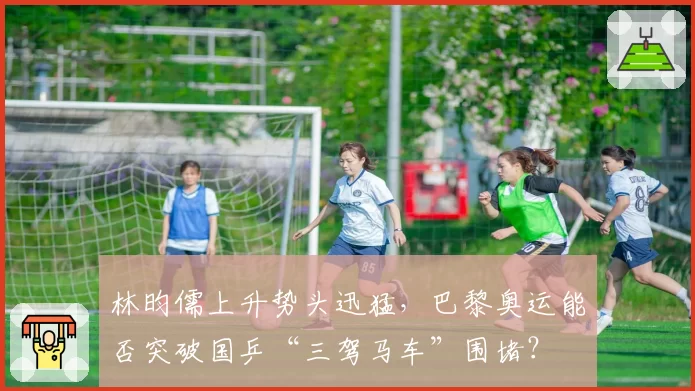 林昀儒上升势头迅猛，巴黎奥运能否突破国乒“三驾马车”围堵？