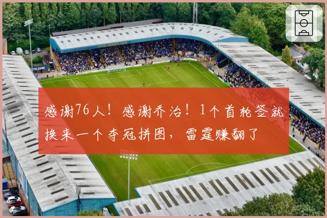 感谢76人！感谢乔治！1个首轮签就换来一个夺冠拼图，雷霆赚翻了