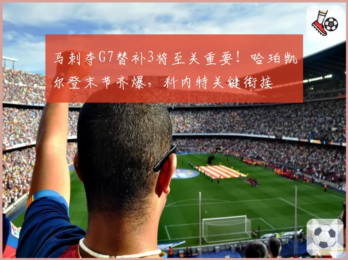 马刺夺G7替补3将至关重要!哈珀凯尔登末节齐爆,科内特关键衔接