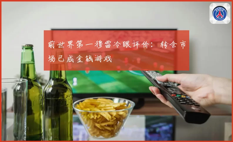 前世界第一穆雷冷眼评价:转会市场已成金钱游戏