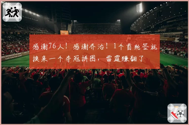 感谢76人！感谢乔治！1个首轮签就换来一个夺冠拼图，雷霆赚翻了