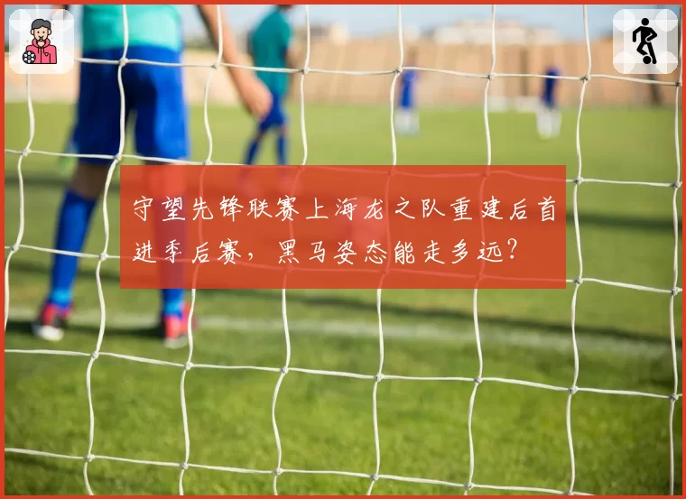 守望先锋联赛上海龙之队重建后首进季后赛，黑马姿态能走多远？