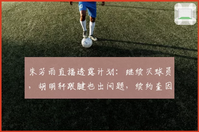 朱芳雨直播透露计划:继续买球员,胡明轩跟腱也出问题,续约奎因