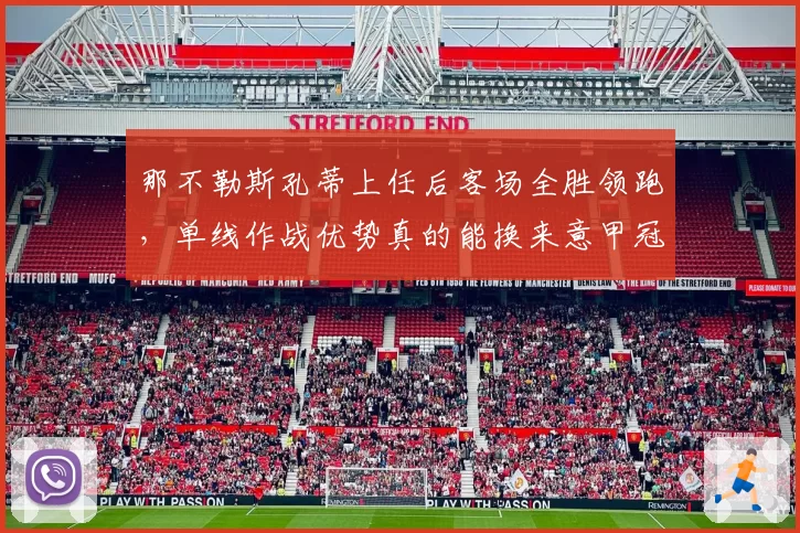 那不勒斯孔蒂上任后客场全胜领跑,单线作战优势真的能换来意甲冠军吗?