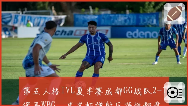 第五人格IVL夏季赛成都GG战队2-1保平WBG，皮皮虾弹射压满救翻盘