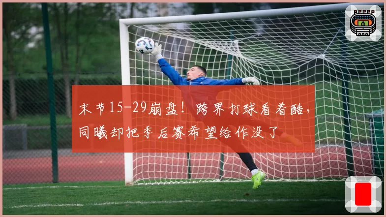 末节15-29崩盘!跨界打球看着酷,同曦却把季后赛希望给作没了