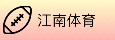 江南体育 Logo